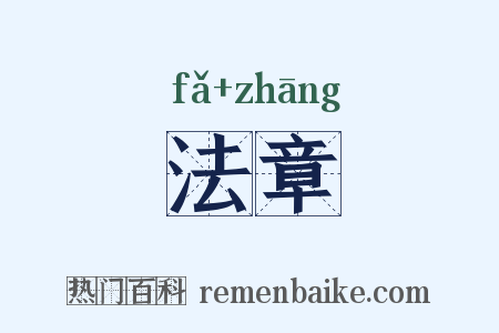 法章是什么意思的图片